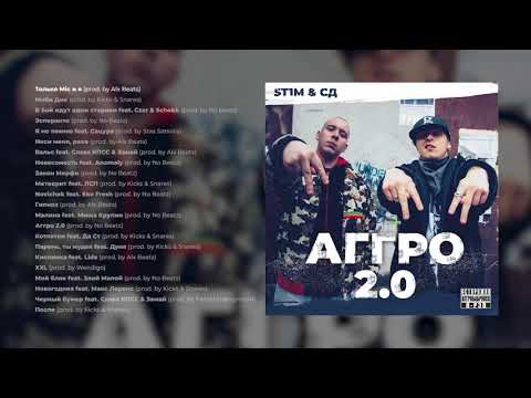 St1m, СД - Аггро 2.0 видео (клип)