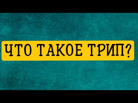 Tripc - Это видео (клип)