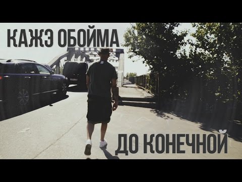 Кажэ Обойма - До конечной видео (клип)