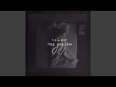 Т Е Й М И - Под дождём (Prod. by Port Avenue x MERLIN) видео (клип)