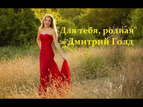 Дмитрий Голд - Для тебя, родная видео (клип)