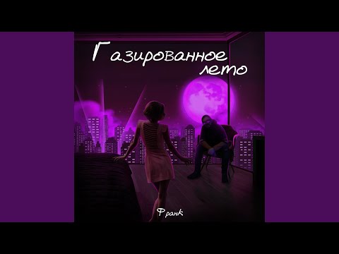 Франк - Газированное лето видео (клип)