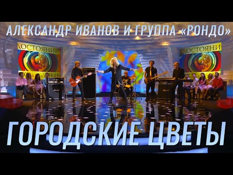 Александр Иванов - Городские цветы видео (клип)