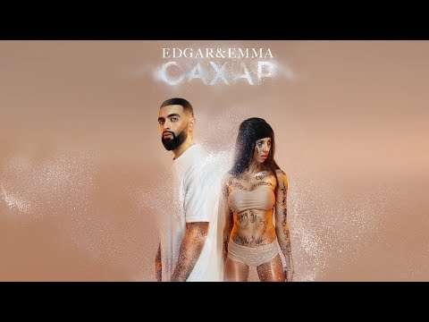 Edgar & Emma - Сахар видео (клип)