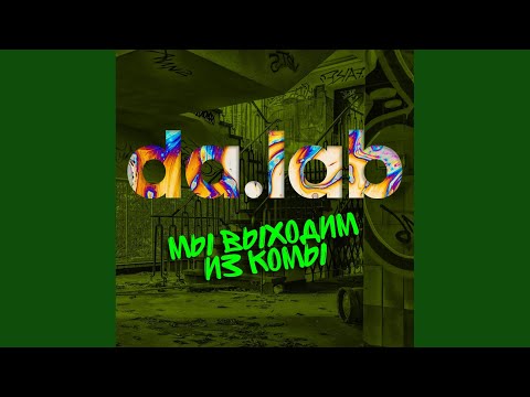 da.lab, Jahmal Tgk - Фитнес (Original Mix) видео (клип)