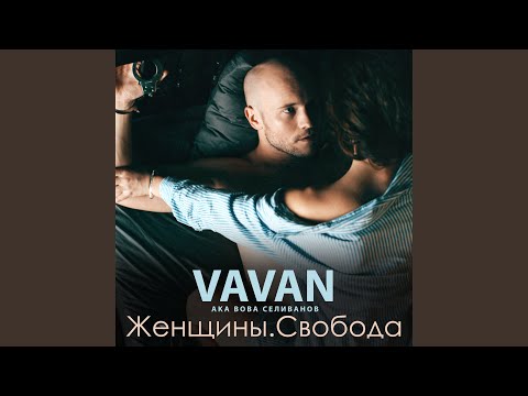 Vavan - Первый снег видео (клип)