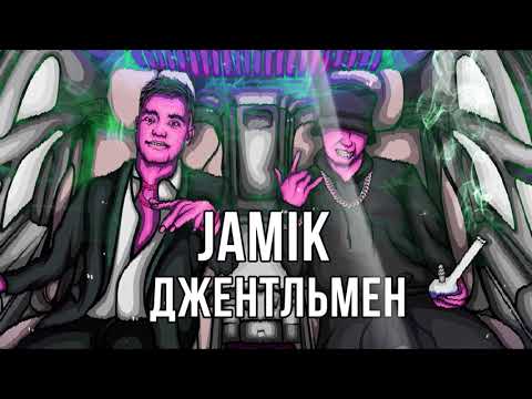 JAMIK - Джентльмен видео (клип)