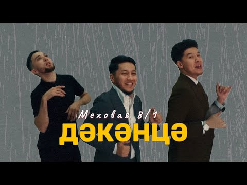 Меховая 8/1 - Айх3 видео (клип)