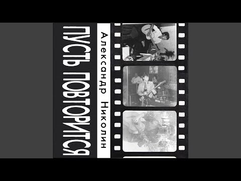 Александр Николин - Была ли любовь видео (клип)