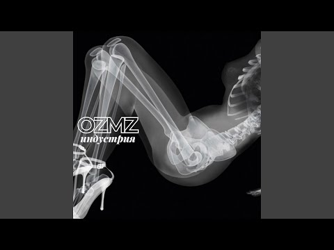 Ozmz - ИНДУСТРИЯ видео (клип)