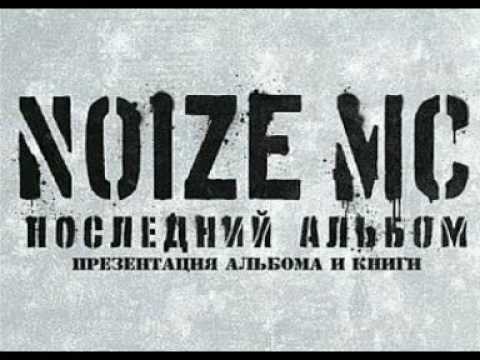 Noize MC - Антенны видео (клип)