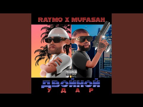 Raymo, MUFASAH - ДВОЙНОЙ УДАР видео (клип)