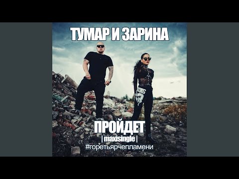 Тумар, Зарина - Пройдёт (Акустическая версия) видео (клип)