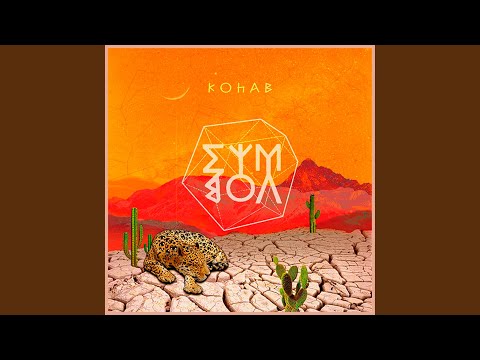 Kohab - Дорога видео (клип)