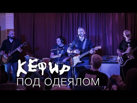 Кефир - Под одеялом видео (клип)