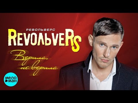 RevoльveRS - Верила, не верила видео (клип)