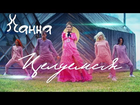 ХАННА - Целуемся видео (клип)