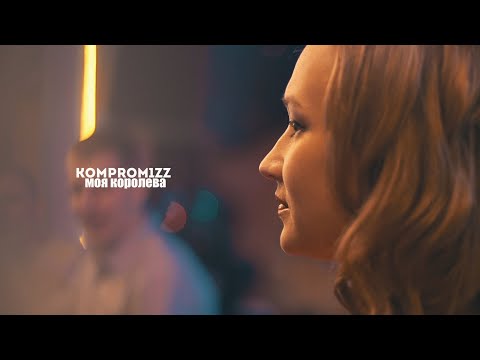 komprom1zz - Моя королева видео (клип)