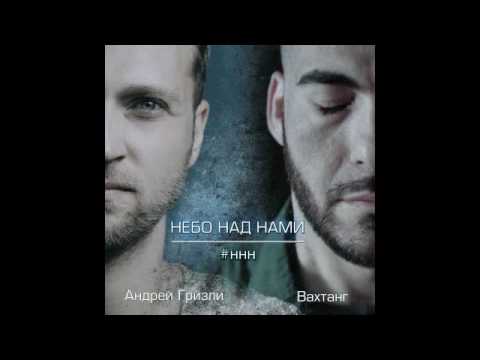 Гризли, Вахтанг - Небо над нами видео (клип)