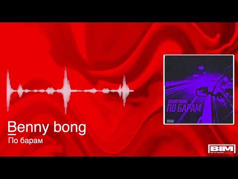 Benny Bong - По барам видео (клип)