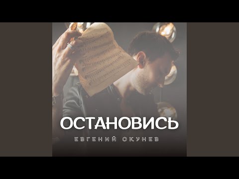 Евгений ОКунев - Остановись видео (клип)