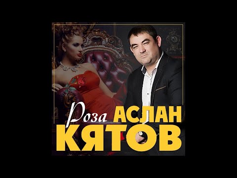 Аслан Кятов - Роза видео (клип)