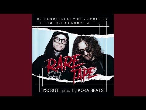 YSCRUTI - КРУЧУВЕРЧУ (prod. by KOKA BEATS) видео (клип)