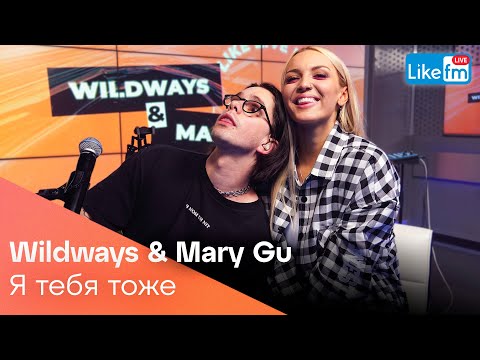 Wildways, Mary Gu - Я тебя тоже видео (клип)