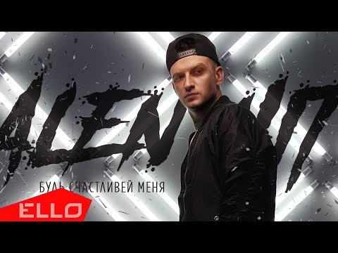 Alen Hit - Будь счастливей меня видео (клип)