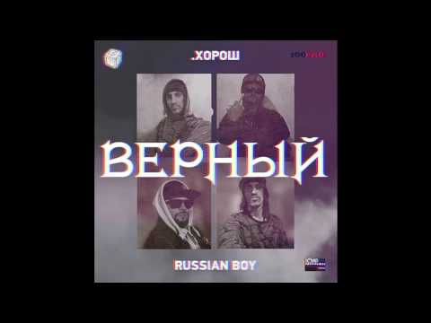 .Хорош  - Верный feat. Russian Boy (Album Version) видео (клип)