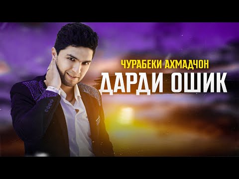 Чурабеки Ахмадчон - Дарди ман видео (клип)