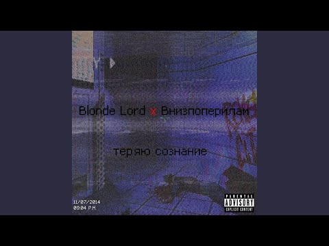 Blonde Lord, внизпоперилам - Теряю сознание видео (клип)