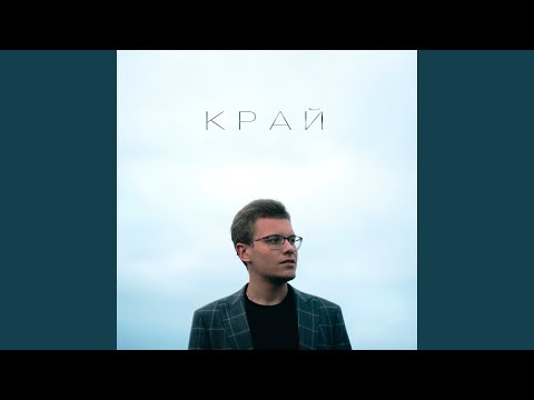 28Я - Край видео (клип)