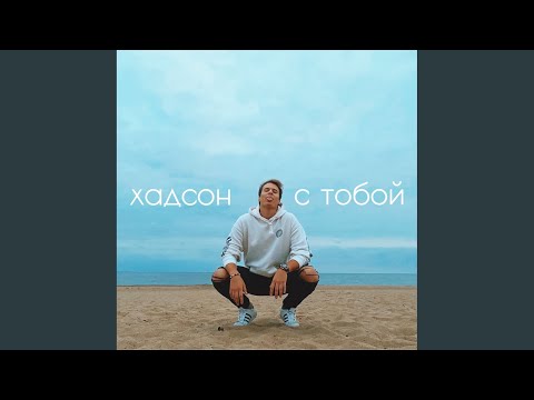 хадсон - С тобой видео (клип)