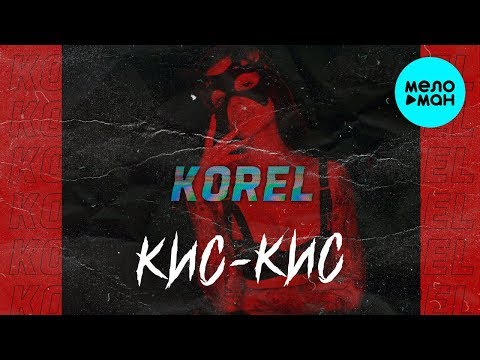 Korel - Кис-кис видео (клип)