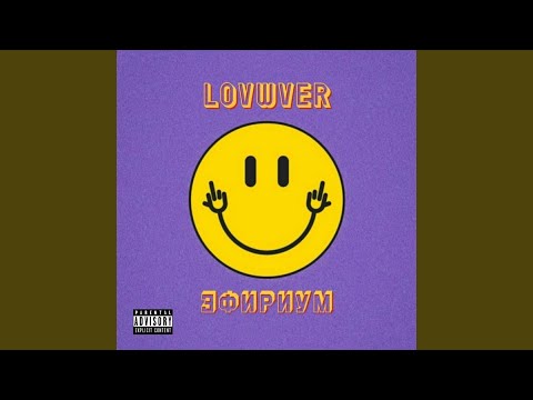 LOVWVER - эфириум видео (клип)