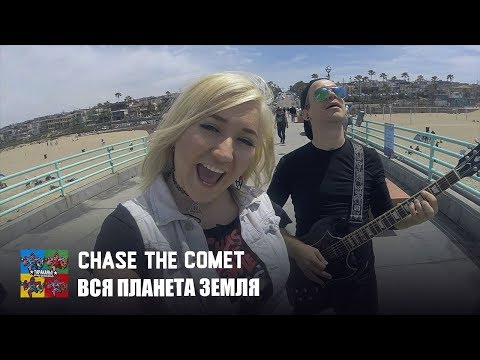 Chase the Comet - Вся планета Земля видео (клип)