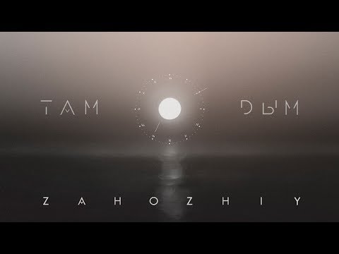 Zahozhiy - Там дым видео (клип)