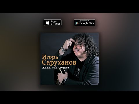 Игорь Саруханов - Зелёные глаза видео (клип)