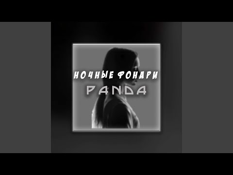 Panda - Ночные Фонари видео (клип)