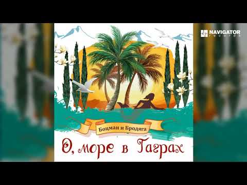 Гарик Сукачёв, Александр Ф. Скляр, Боцман и Бродяга - О, море в Гаграх видео (клип)