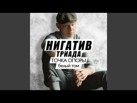 Нигатив - Белое танго видео (клип)