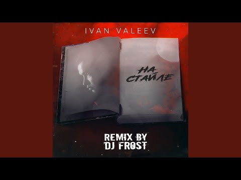 Ivan Valeev - На стайле (Dj Frost Remix) видео (клип)