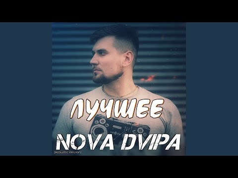 Nova Dvipa - Камень (Acoustic Version) видео (клип)