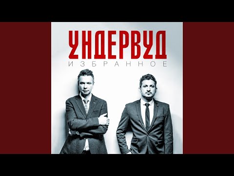 Ундервуд - Молодые львы видео (клип)