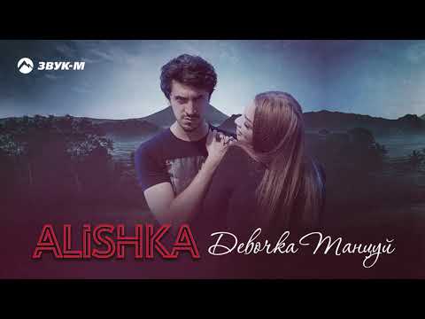 ALISHKA - Девочка танцуй видео (клип)