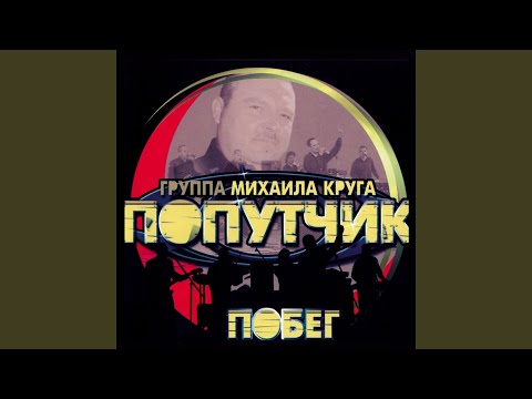 Попутчик - Девочка-попутчица видео (клип)