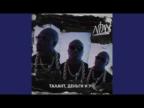 N'Pans - Культ Члена видео (клип)