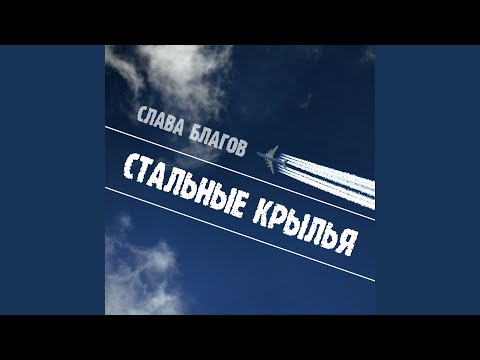 Слава Благов - Стальные крылья видео (клип)