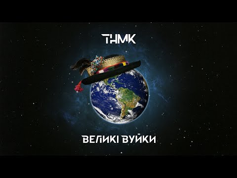 ТНМК - Великі Вуйки видео (клип)